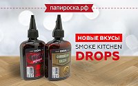 Новые вкусы в линейке Smoke Kitchen Drops в Папироска РФ !