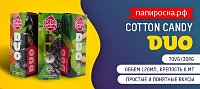 Три весьма неординарных новых вкуса Duo Cotton Candy в Папироска РФ !