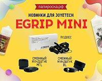 Комплектующие для Joyetech eGrip Mini в Папироска РФ !