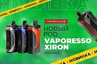 POD-MOD из поколения Х: Vaporesso Xiron в Папироска РФ !