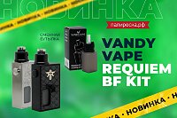 Реквием по сквонкам: Vandy Vape Requiem BF Kit в Папироска РФ !