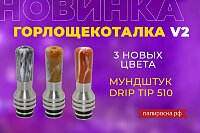 Новые цвета дрип-типа Горлощекоталка V2 в Папироска РФ !