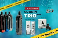 Эталонный POD-Mod: набор Suorin Trio 85W в Папироска РФ !