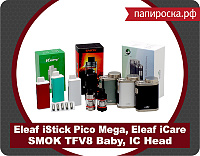 Новое поступление: Eleaf iCare, Eleaf iStick Pico Mega и SMOK TFV8 Baby в Папироска.рф !