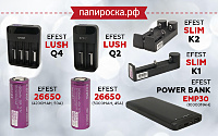 Большое поступление зарядных устройств и аккумуляторов от фирмы Efest в Папироска РФ !