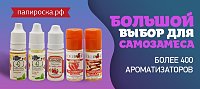 Большое поступление ароматизаторов и основ в Папироска РФ!