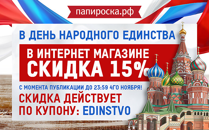 Народный интернет. Скидки на день народного единства. Купон Папироска РФ. Папироска РФ промокод. Папироска РФ купоны купоны на скидку.