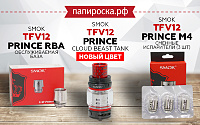 Новый цвет и новые аксессуары для TFV12 Prince Cloud Beast Tank в Папироска РФ !