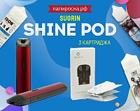 Активируй по-своему: набор Suorin Shine Pod в Папироска РФ !