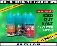 Большое пополнение линейки Iced Out Salt by Glitch Sauce в Папироска РФ !