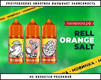 Добавь ярких красок: жидкости RELL Orange Salt в Папироска РФ !