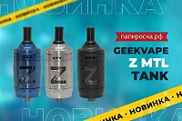 Компактный MTL: бакомайзер Geekvape Z MTL Tank в Папироска РФ !