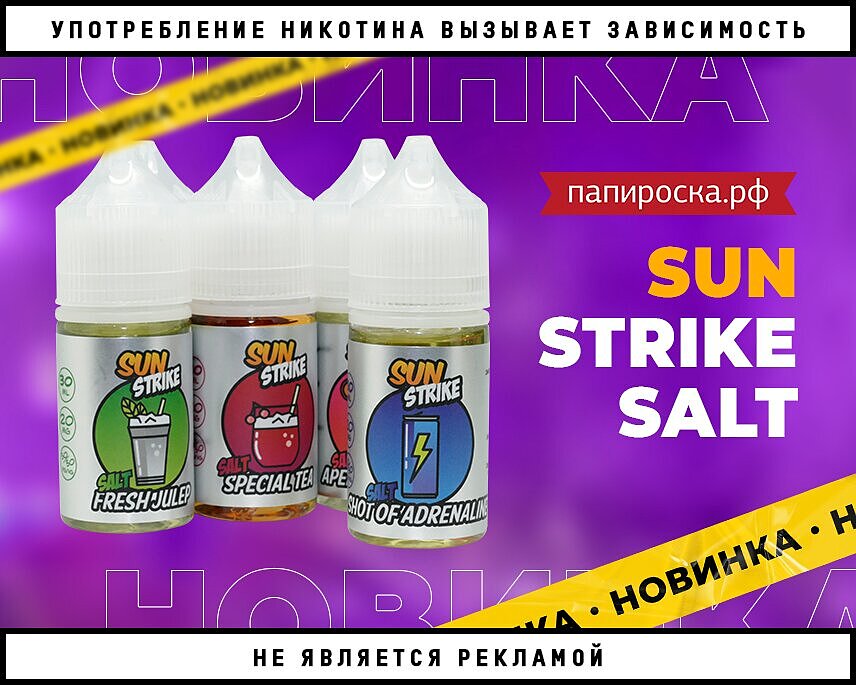 Перед употреблением взбалтывать. Sun Strike жидкость. Жидкость Strike Salt. Sun Strike Salt 3. Sun Strike Salt Peach Shake 30мл.