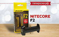 Удобное зарядное устройство Nitecore F2 в Папироска РФ !