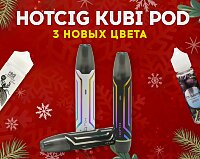 Три потрясающе красивых новых цвета Hotcig Kubi Pod в Папироска РФ !