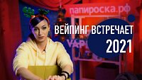 ВЕЙПИНГ ВСТРЕЧАЕТ 2021 - видео обзор, отзывы и советы от «Папироска.рф»