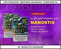 Новые картриджи Freeze для Nanostix Nanopods в Папироска РФ !