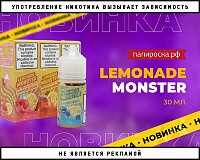 Настоящий лимонад в новом объеме: Lemonade Monster в Папироска РФ !