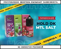Ягоды со льдом: жидкости Hold OK MTL Salt в Папироска РФ !