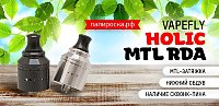 Интересная MTL-крошка: Vapefly Holic MTL RDA в Папироска РФ !