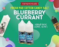 Новый, провокационный вкус Blueberry Currant - Fresh Par Cotton Candy Salt в Папироска РФ !