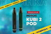 Просто со вкусом: набор Hotcig Kubi 2 Pod в Папироска РФ !