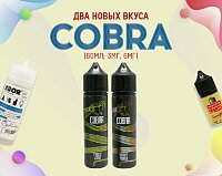 Королевские кобры: два новых вкуса в линейке COBRA в Папироска РФ !