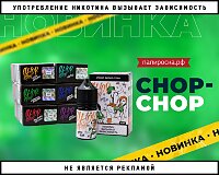 Малиновое удовольствие: жидкости Chop-Chop в Папироска РФ !