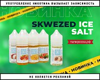 Холодные и сочные: Skwezed Ice Salt в Папироска РФ !