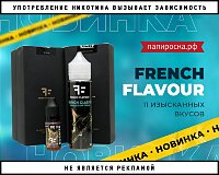 С любовью из Франции: жидкости French Flavour в Папироска РФ !