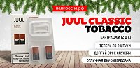 Теперь по два в пачке - картриджи JUUL Classic Tobacco в Папироска РФ !