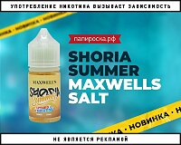 Новый вкус Shoria Summer Maxwells Salt в Папироска РФ !