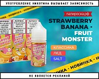 Идеальный коктейль: Strawberry Banana - Fruit Monster в Папироска РФ !