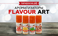 Четыре новых аромата FlavourArt в Папироска РФ !