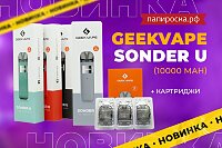Практичность во всем: набор GeekVape Sonder U в Папироска РФ !