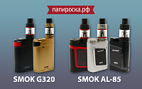 Новинки от SMOK: наборы AL-85 и G320 в Папироска.рф !