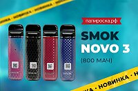 Третья нова: набор Smok Novo 3 в Папироска РФ !
