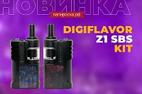 Современный стик: Digiflavor Z1 SBS KIT в Папироска РФ !