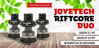 Минимум заморочек - самый простой в обслуживании бак Joyetech Riftcore Duo в Папироска РФ !
