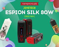 Мягкий и гипоаллергенный боксмод: Joyetech ESPION Silk 80W в Папироска РФ !