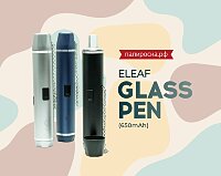 Идеальный стартовый набор: Eleaf Glass Pen в Папироска РФ !