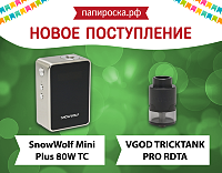 Новое поступление: SnowWolf Mini Plus 80W и VGOD TRICKTANK PRO RDTA в Папироска.рф !