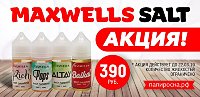 ​Супер цена 390р! на все вкусы Maxwells Salt в Папироска РФ ! ​