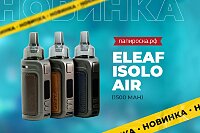 Изящный и компактный POD-Mod: Eleaf iSolo AIR в Папироска РФ !
