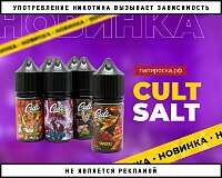 Ритуал вкуса: линейка жидкостей Cult Salt в Папироска РФ !