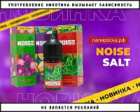 Дадим шума: линейка жидкостей Noise Salt в Папироска РФ !