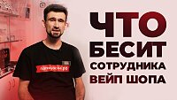 ЧТО БЕСИТ РАБОТНИКА ВЕЙП ШОПА - видео обзор от «Папироска.рф»