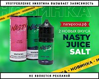2 новых вкуса Nasty Juice Salt в Папироска РФ !