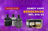 Облаченный в металл: Vandy Vape Berserker MTL RTA V3 в Папироска РФ !