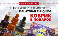 Классный коврик в подарок при покупке 3х жидкостей из категории Malaysian E-Liquids в Папироска РФ !